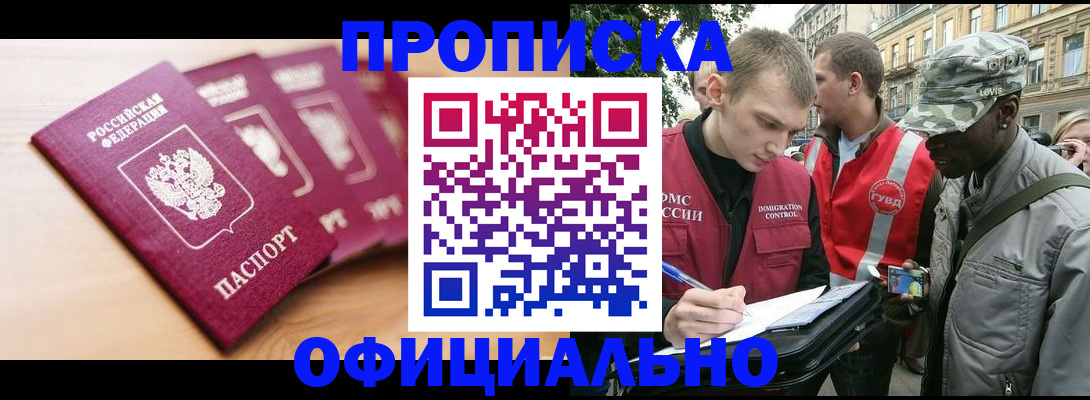 купить прописку в Лениногорске